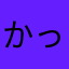 かっすん２号