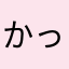 かっすーの