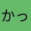 かったんかったん