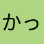 かったんくんだよ