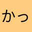 かった814