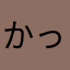 かっちゃ、