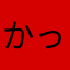かっちゃかファンクラブ