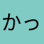 かっちゃんニャー