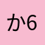 かっちゃん+60