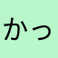 かっちゃん3150