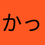 かっちゃんHD