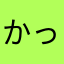 かっちゃんa
