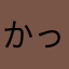 かっっっうーー