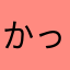 かっっっつあん