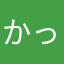 かっつぇ。