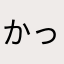 かっつん♂