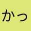 かっつーー