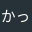 かっつー！！