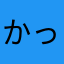 かっぱ(•Ӫ•)