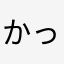 かっぱかんぴょう
