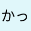 かっぱとえび
