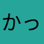 かっぱのお宿
