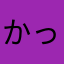 かっぱのパ