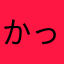 かっぱまきがおいしい