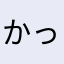 かっぱりん