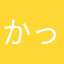 かっぱ丸。
