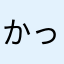 かっぱ店長の弟子