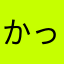 かっぱ？