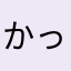 かっぴー5150