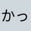 かっへさ