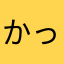 かっぺ♪