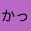 かっぺ1