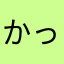 かっや〜〜