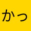 かっわいいこ
