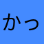 かっピン