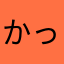 かっ飛ばせ
