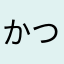かつ、、、！？