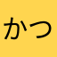 かつおふし