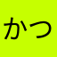かつおぶしだいすき