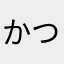 かつおぶしもちもち