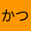 かつおぶしドラゴン