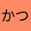 かつおめし★118