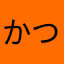 かつお節丸三太郎スペシャルゴリラ