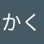 かつお くん