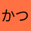かつお33