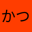 かつお49