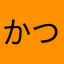 かつおNEO