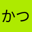 かつおmk3