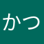 かつかつかつくし