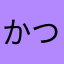かつかつやま